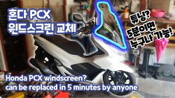 혼다 PCX 125 스쿠터 윈드스크린 오토바이 튜닝 누구나 5분이면 가능 Motorcycle windscreen Tuning Anyone Can Do in 5 Minutes - Honda PCX Scooter