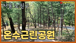온수근린공원 - 약수터가 있는 서울 노원구 도심 속 근린공원