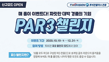 골프존파크 신규모드 'PAR3 챌린지' 오픈 기념 이벤트