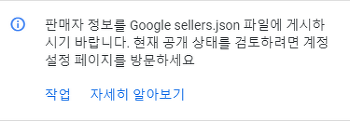 [애드센스] 판매자 정보를 Google sellers.json 파일에 게시하시기 바랍니다. - 해결하기