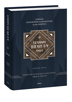 《LEXHAM 성경 지리 주석: 사복음서》| 배리 베이첼 편집 | 김태곤 옮김