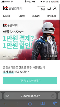 KT 유저 컨텐츠 페이로 AppStore 1만원 할인 받기