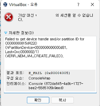 virtualbox 실행 에러 VERR_NEM_VM_CREATE_FAILED (윈도우11 업그레이드 후)