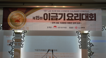 제15회 이금기 요리대회 대학부 예선전 - 한국호텔실용전문학교