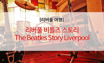 [영국여행] 비틀즈의 도시, 리버풀 100배즐기기 - #비틀즈스토리 #BeatlesStory