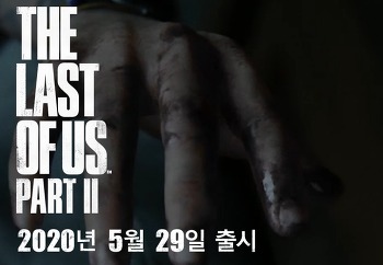 PS4 The last of us part II 출시 예정일자 확정