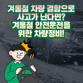 겨울철 차량 결함으로 사고가 난다면?겨울철 안전운전을 위한 차량정비!