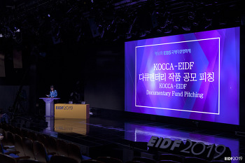 제16회EBS국제다큐영화제:: KOCCA-EIDF 다큐멘터리 작품 공모 피칭 진출 작품, 한국을 넘어 세계로