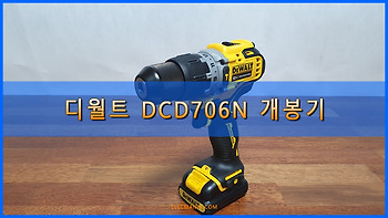 [공구리뷰]디월트 DCD706N 간단 개봉기
