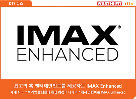 [What Hi-Fi] 최고의 홈 엔터테인먼트를 제공하는 IMAX Enhanced