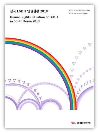 한국 LGBTI 인권현황 2018 (한국어판 발간 2019.5.17)