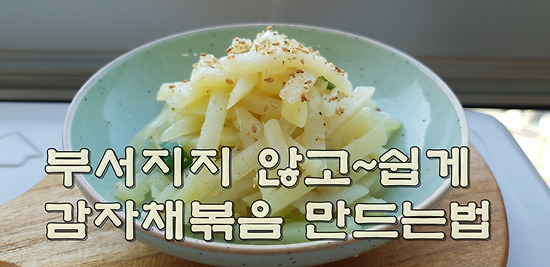 부서지지 않고 쉽게~ 감자채볶음 만드는 방법(김진옥요리가좋다)