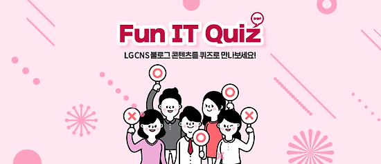 [당첨자 발표] LG CNS Fun IT Quiz 12월