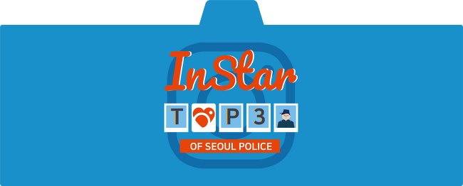 서울경찰 Instagram 월간 사진 TOP 3