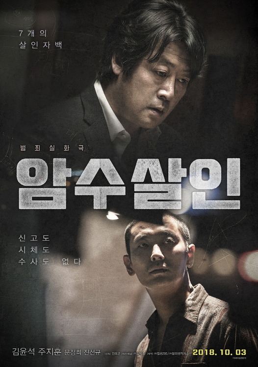 김윤석, 주지훈의 영화 '암수살인' - 아무도 모르는 살인사건