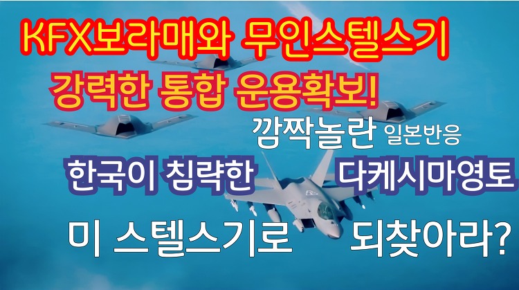 KFX보라매와 무인스텔스기 강력한 통합 운용확보!(일본반응)한국이 침략한 독도영토 미스텔스기로 되찾아라!