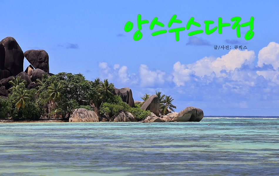 [세이셸 여행] 세이셸 라다그섬의 보석, 앙스수스다정 #2