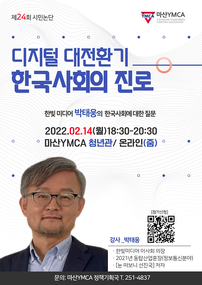 [모집-시민 논단] 한빛 미디어 박태웅 의장이 던지는 한국 사회의 질문