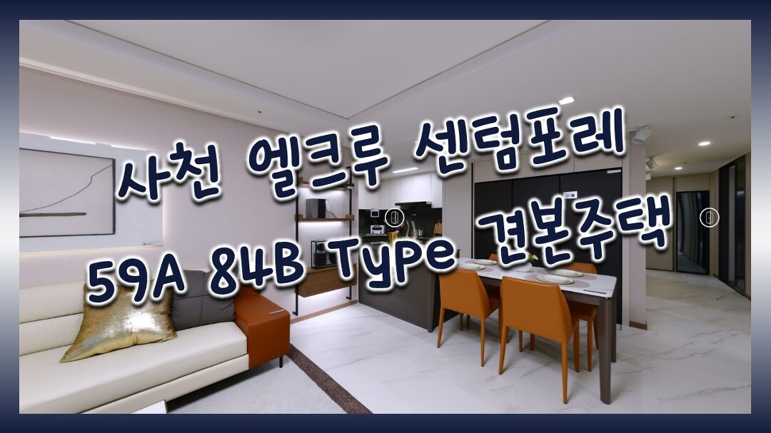 #사천분양아파트 #사천신축아파트 #사천신혼부부아파트 #전매아파트 #비규제지역 #사천엘크루센텀포레 - kakaoTV #사천분양아파트... 