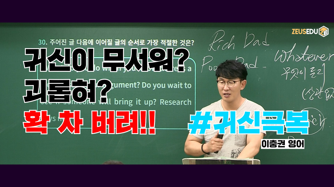 제우스 이충권 영어 :: 귀신? 안 무서워! - Kakaotv