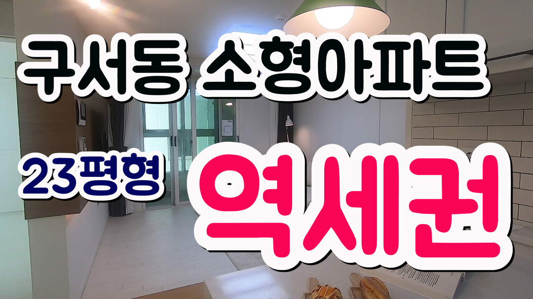 부산 소형아파트 분양소식 보면 볼수록 탐나는 구서동 보성오페라 4호라인 - kakaoTV 부산 소형아파트 분양소식 보면 볼수록 탐나는 구서동... 