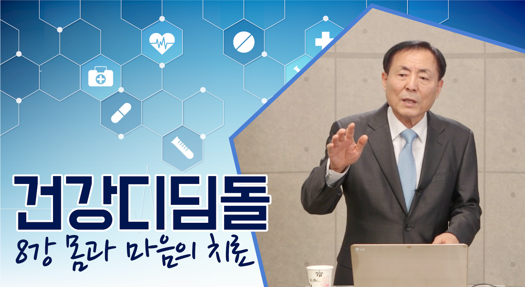[건강 디딤돌] 8강 몸과 마음의 치료 - kakaoTV [건강 디딤돌] 8강 몸과 마음의 치료