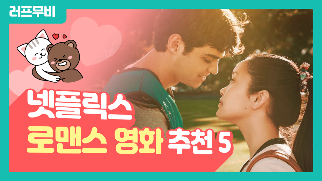 커플끼리 보기 좋은 넷플릭스 로맨스 영화 추천! - Kakaotv