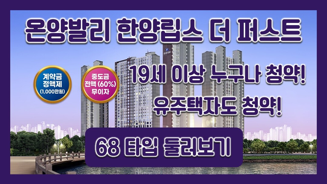 영상/울산분양아파트 - kakaoTV 온양발리 한양립스 더 퍼스트 분양정보→평면도&분양가&68타입 모델하우스(견본주택) 영상/울산분양아파트
