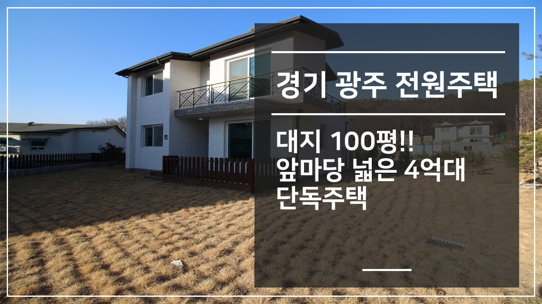 경기광주전원주택 4억대 대지 100평 광주역 가까운 단독주택 - Kakaotv