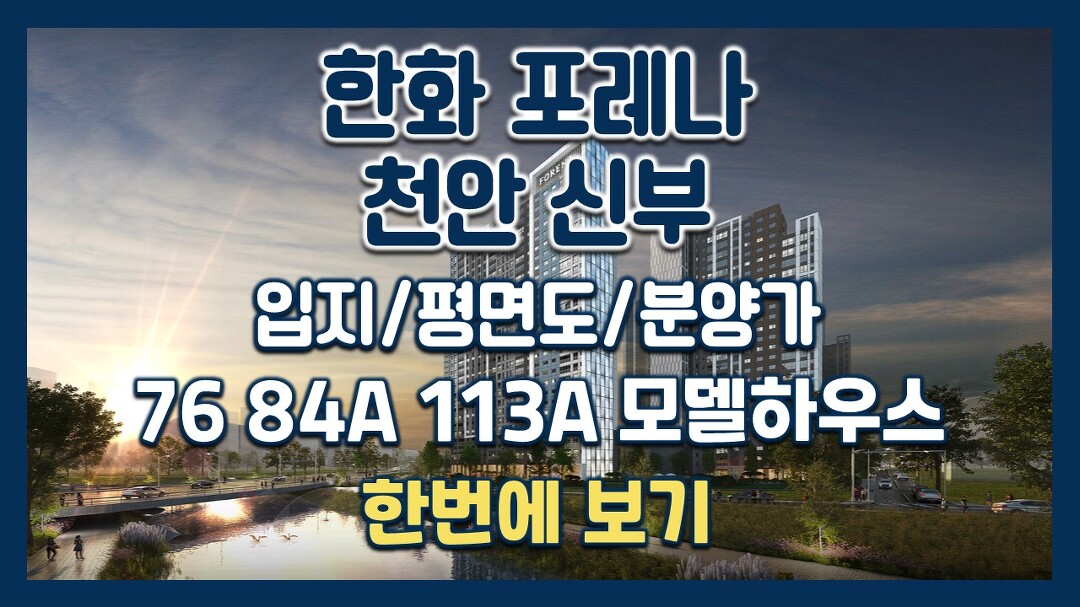 한화 포레나 천안신부 분양아파트 정보→입지&평면도&분양가&76 84A 113A타입 모델하우스(견본주택) - kakaoTV 한화 포레나 천안신부... 