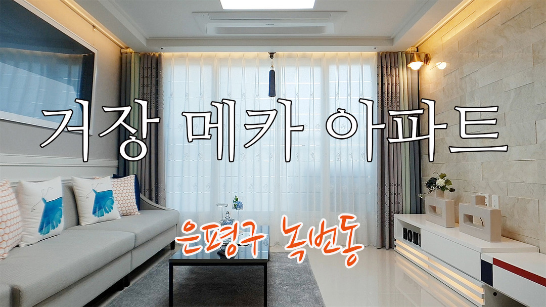 은평구청 인근, 고급스럽구 중한 느낌의 은평구 녹번동 신축아파트 거장메카아파트!!! - kakaoTV 은평구청 인근, 고급스럽구 중한 느낌의 은평구... 