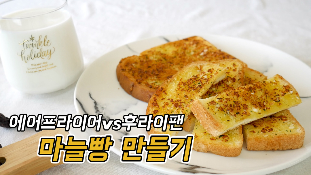 마늘빵 만들기 에어프라이어Vs후라이팬 뭐가 더 맛있을까? - Kakaotv