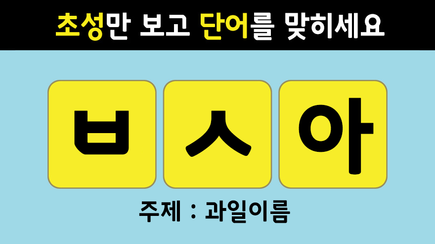 뇌신경센터에서 치매 테스트로 하는 초성 퀴즈 - Kakaotv