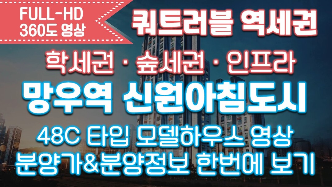 영상&타입별분양가&분양정보/서울분양아파트/역세권 - kakaoTV 쿼트러블 역세권 망우역 신원아침도시 48C타입 모델하우스 영상&타입별분양가... 