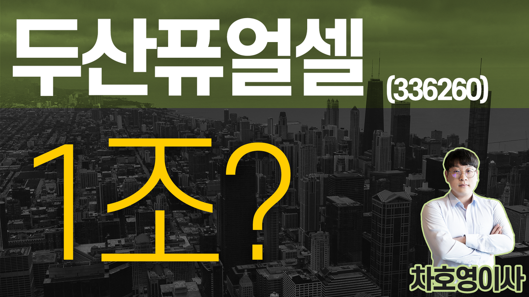 두산퓨얼셀(336260) 관련 이미지 6