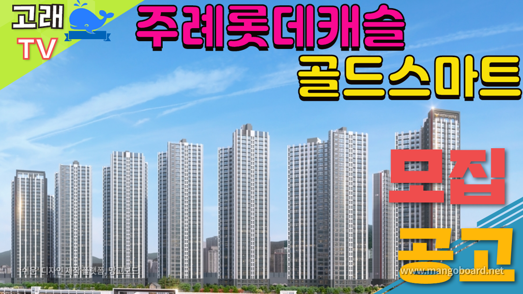 [모집공고]평세권을 강조하는 주례롯데캐슬 골드스마트 - kakaoTV ﻿[모집공고]평세권을 강조하는 주례롯데캐슬 골드스마트