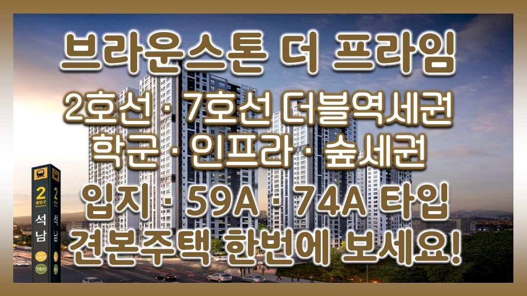 2호선 7호선 더블역세권 브라운스톤 더 프라임 입지&59A 74A타입 모델하우스(견본주택) - kakaoTV 2호선 7호선 더블역세권 브라운스톤 더... 