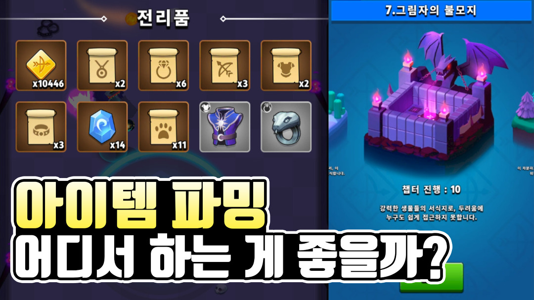 궁수의전설 아이템 빠르게 파밍하기 좋은 챕터는? - Kakaotv