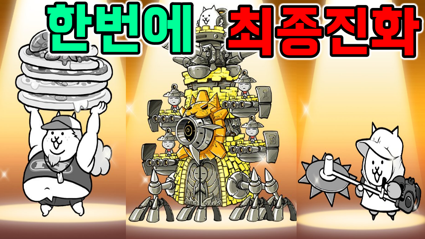 번쩍번쩍 골드대포! 석공냥돌이 3단진화! +딜리버리 +풀베기 - 냥코대전쟁 동동 - Kakaotv