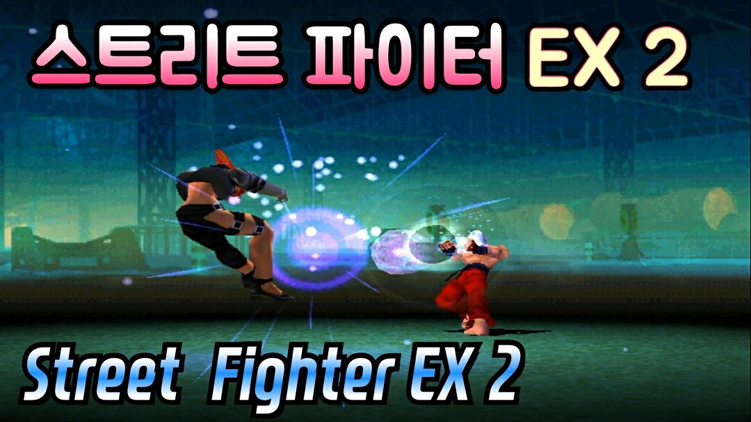 Zinc)Street Fighter Ex 2 Capcom(스트리트 파이터 Ex 2 1998)원코인 한판하기 - Kakaotv