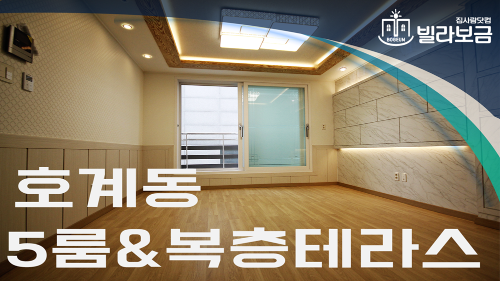 안양신축빌라 호계동 미영팰리스 5룸 복층테라스  - kakaoTV 안양신축빌라 호계동 미영팰리스 5룸 복층테라스 <빌라보금... 