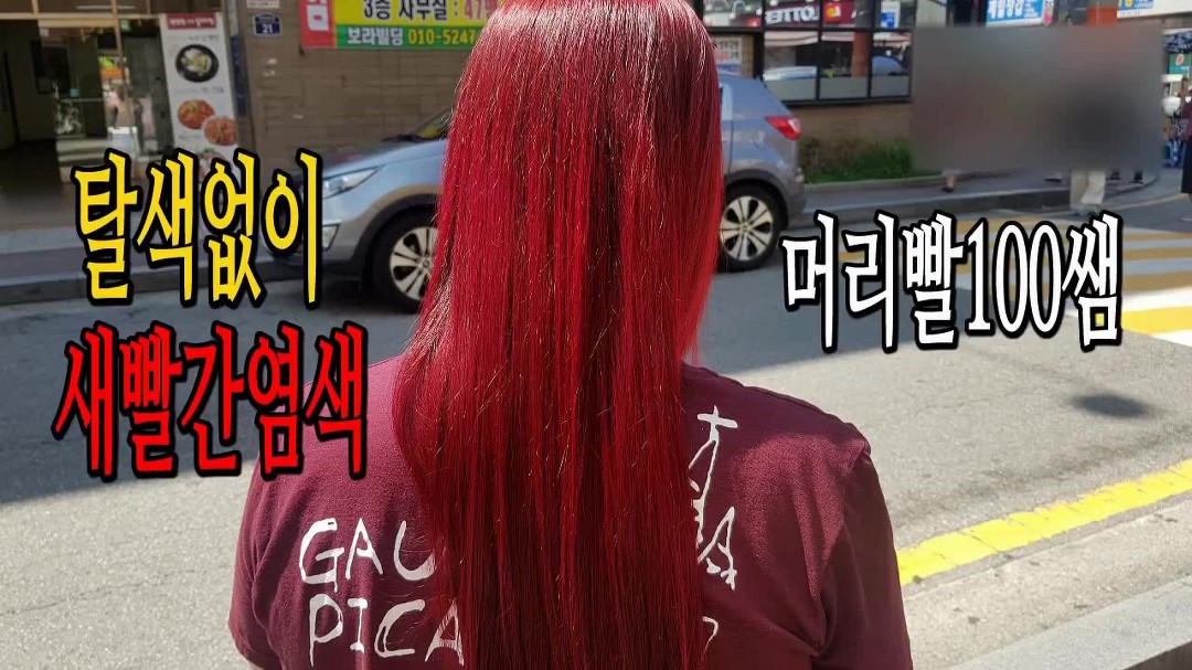 빨간머리염색] 잇지 유나 머리로 유명한 새빨간 레드염색 인어공주염색 탈색없이 가능해요 - Kakaotv