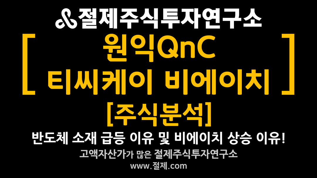 티씨케이 (064760) KOSDAQ 주식 분석 — 반도체 투자 가이드 2026