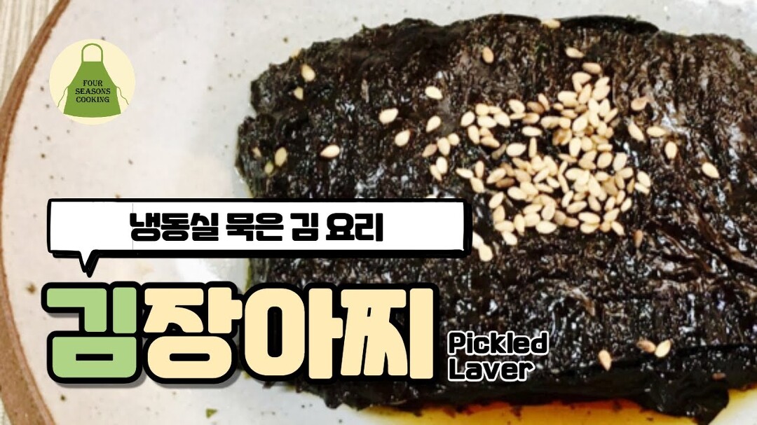 초간단 김장아찌 만드는 법. 만들어 바로 먹는 묵은 김 요리. (전라도 요리) - Kakaotv