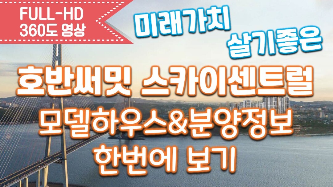 호반써밋 스카이센트럴 모델하우스&분양정보 한번에보기/내집마련/인천분양아파트/신혼부부아파트/영종하늘도시 - kakaoTV 호반써밋... 