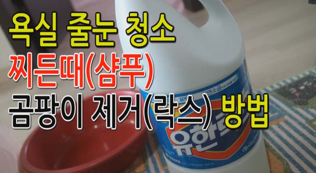 욕실 줄눈 청소/곰팡이 청소 하는 방법/ 간단 비법공개! - Kakaotv