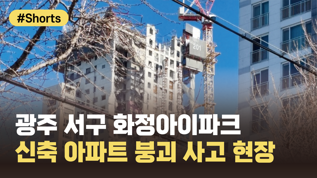 14일 오후 1시 광주 서구 화정아이파크 신축 아파트 붕괴 사고 현장 - kakaoTV 14일 오후 1시 광주 서구 화정아이파크 신축 아파트 붕괴 사고... 