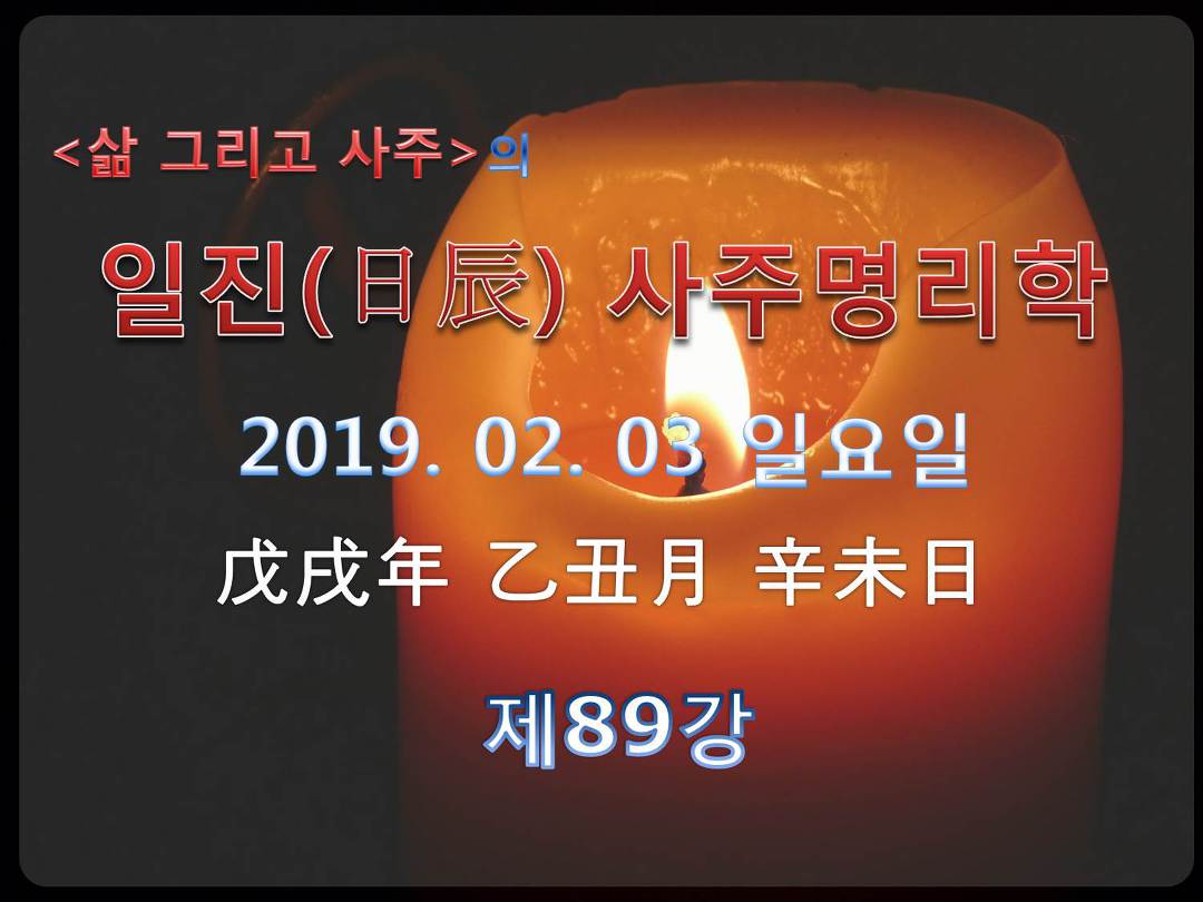 일진(日辰) 사주명리학_제89강_2019년 02월 03일(무술년 을축월 신미일)_신금 축월생 신미일주 - Kakaotv