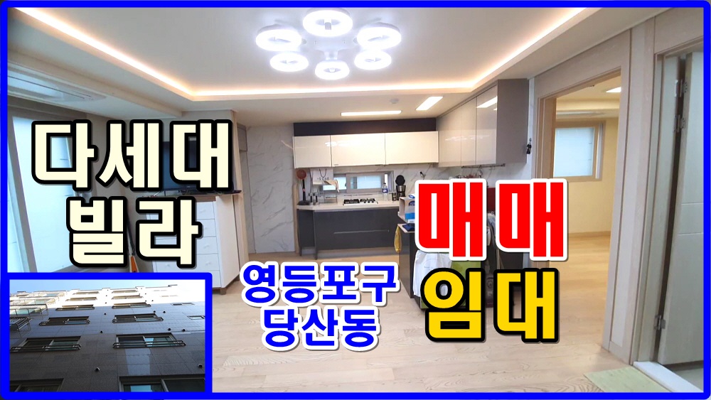 다세대 빌라 매매 다세대주택 매매 영등포구 당산동 영등포구청역 역세권 현대하이츠 빌라 매매 임대 - kakaoTV 다세대 빌라 매매 다세대주택... 