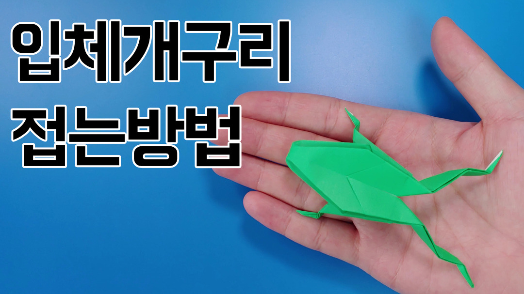 색종이로 입체개구리 접는방법(종이접기) ,Frog(3D) Origami - Kakaotv